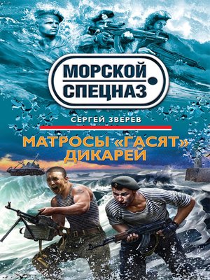 cover image of Матросы «гасят» дикарей